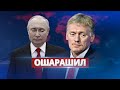 Песков прокомментировал слухи о смерти Путина / Ошарашил заявлением