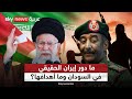 ما الذي تريده إيران من السودان؟ وما حجم تدخلها؟ | #ستوديو_وان_مع_فضيلة