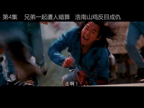第四集 #古惑仔 兄弟一起遭人暗算 浩南山鸡反目成仇 做兄弟,在心中