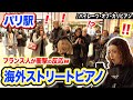 【初パリ🇫🇷】日本人の演奏にフランス人が衝撃!?️ww「パイレーツオブカリビアン」本気で弾いてみた【ストリートピアノ】【streetpiano/pirates of the caribbean】