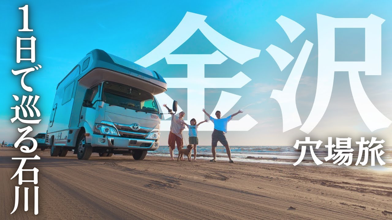 【知られざる金沢】家族で巡るドライブ旅。驚きと感動の１日｜北陸1500km車中泊の旅