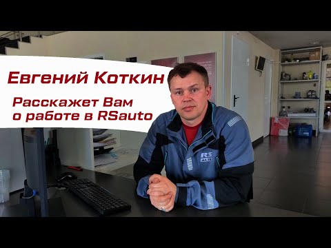 Евгений Коткин рассказал о работе мастера приемщика в RSauto