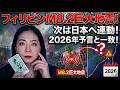 【緊急】フィリピンM8.2巨大地震発生!日本への連動は?2026年予言との不気味なシンクロ