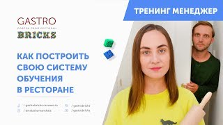Как построить свою систему обучения в ресторане, кафе, баре Как построить свою систему обучения в ресторане, кафе, баре
