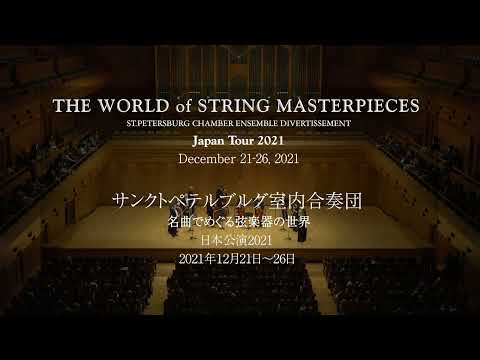 Mozart: Divertimento K.138 St.Petersburg Chamber Ensemble Japan tour 2021／サンクトペテルブルグ室内合奏団 日本公演2021より