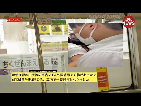 JR新宿駅の山手線の車内で1人外国籍男で刃物があったで6月25日午後4時ごろ、車内で一時騒ぎとなりました