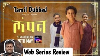 Lampan (OTT SPECIAL) Web Series Review/#sonyliv #webseriesreview #lampan #lampanwebseriesreview