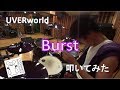 【叩いてみた】Burst / UVERworld【Drum cover】
