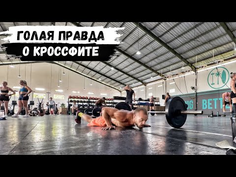 ГОЛАЯ ПРАВДА О КРОССФИТЕ: ЧТО СКРЫВАЕТСЯ ЗА МОДНЫМ СЛОВОМ CrossFit 🤫