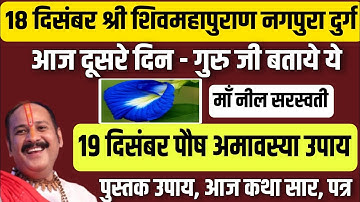18 दिसंबर श्री शिवमहापुराण नगपुरा दुर्ग कथा सार | 19 दिसंबर पौष अमावस्या उपाय | शंखपुष्पी उपाय 