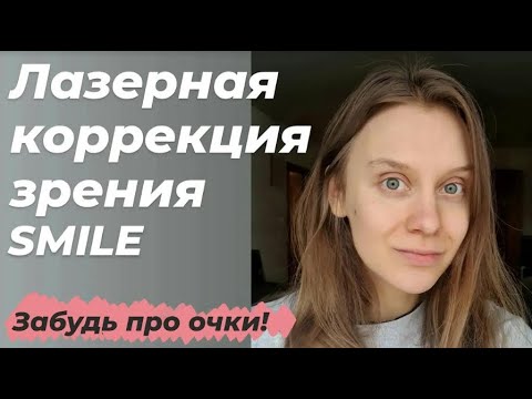 ЛАЗЕРНАЯ КОРРЕКЦИЯ ЗРЕНИЯ relex SMILE | клиника доктора Шиловой | мой опыт, 2 года спустя
