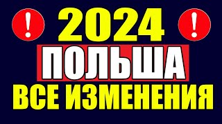 Изменения в Польше в 2024 году для украинцев!
