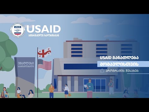 გაეცანით USAID განათლება მომავლისთვის • USAID Educating The Future პროგრამის შესახებ გრაფიკულ ვიდეოს