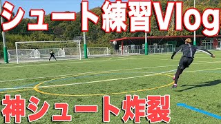 【Vlog】ガチシュート練習！イングランド式シュート編