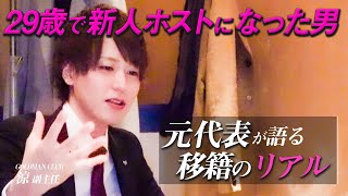 29歳で新人ホストになった男が語る「移籍」のリアル。移籍先を選ぶ為に重要視するべきポイントとは？【GOLDMAN CLUB 移籍者涼に密着#03】