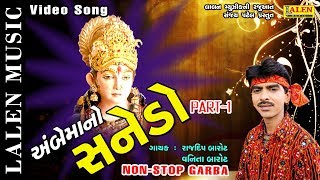 Download Lagu AMBE MAA NO SANEDO (PART-1) | GARBA | RAJDEEP BAROT - VANITA BAROT | LALEN MUSIC MP3 Download Lagu AMBE MAA NO SANEDO (PART-1) | GARBA | RAJDEEP BAROT - VANITA BAROT | LALEN MUSIC MP3