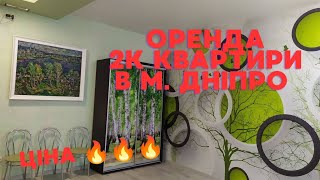 Оренда 2х кімнатної квартири в м. Дніпро #нерухомість #дніпро #орендадніпро