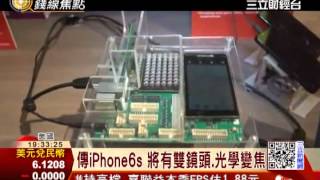 向M8致敬？！傳iPhone 6S雙鏡頭｜三立財經台CH88