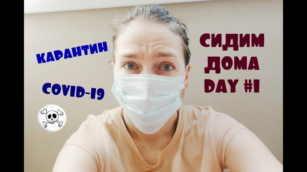Quarantine Covid-19 КАРАНТИН  | Сидим дома | Влог День 1