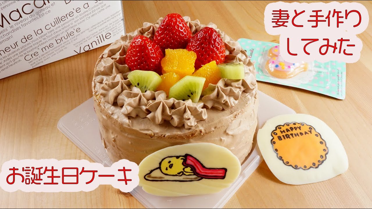 妻と手作りしてみた お誕生日ケーキ ぐでたまキャラチョコプレート Japan Xanh