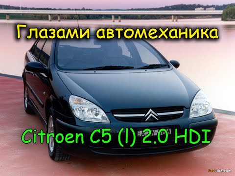 Обзор глазами автомеханика. #2 Надежность и практичность в старом кузове. Ситроен С5 дорестайлинг.