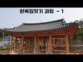 한옥집 짓기 과정 - 1(기초, 주춧돌, 기와, 외부)