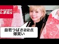【しまむら】で爆買いー！益若つばさの購入品編