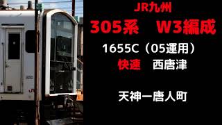 【走行音】　305系W3編成　1655C　天神ー唐人町