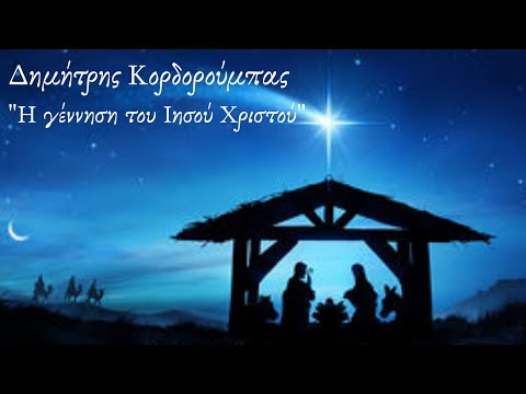 Η ΓΕΝΝΗΣΗ ΤΟΥ