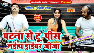 पटना से टू पीस किनके || Babita Bandana || Bhojpuri Live Song || 2023 New Song.Patna Se Tupis Kinke