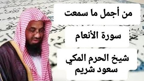 سورة الأنعام- كاملة- من أجمل ما سمعت - تلاوة شيخ الحرم المكي سعود_شريم SURAH AL ANAAM