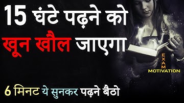 पढ़ाई में मन नहीं लगता तो ये सुनें | Hardest Study Motivational Video in Hindi | Exam Motivation 2025