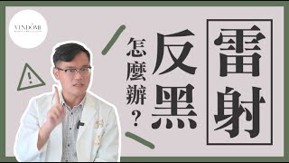 【打雷射前必看】雷射反黑怎麼辦反黑其實跟OO有關皮膚科醫師告訴你凡登整形外科 陳彥達醫師