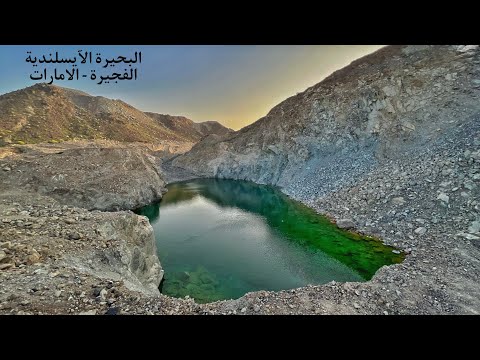 81 جولة تعريفية لموقع البحيرة الايسلندية إمارة الفجيرة 9 2 2023 دولة الامارات