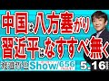 中国は八方塞がり 習近平はなすすべ無く / 中国の危険性を全て潰そうとしているトランプ大統領 日本企業も制裁対象に？【渡邉哲也Show】一般公開ライブ 20250516-656 Vol.2