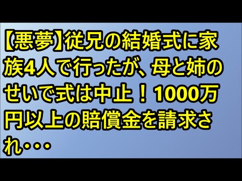 【修羅場】【悪夢】従兄の結婚式に家族4人で行ったが、母と姉のせいで式は中止！1000万円以上の賠償金を請求され・・・
