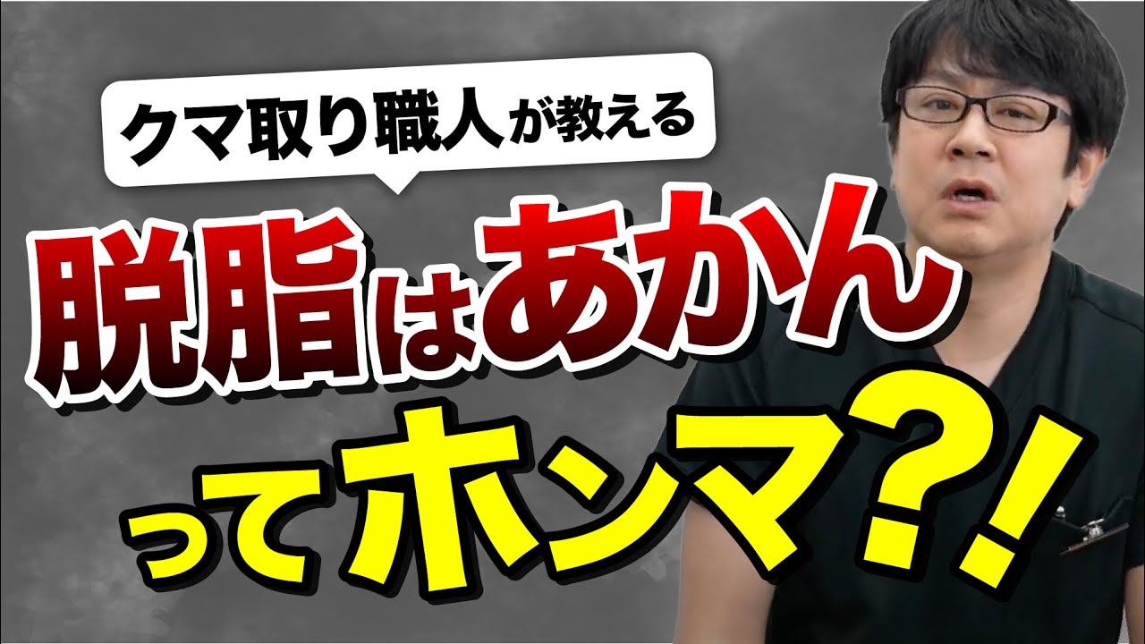 【必見】クマ取り職人が脱脂の真実を語るから聞いて