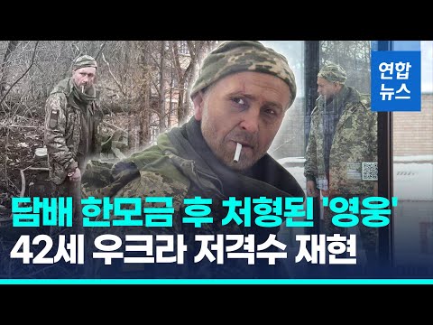   우크라에 영광 외치고 처형된 42세 저격수 마지막 모습 재현 연합뉴스 Yonhapnews