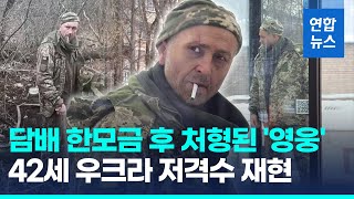 "우크라에 영광" 외치고 처형된 42세 저격수…마지막 모습 재현 / 연합뉴스 (Yonhapnews)