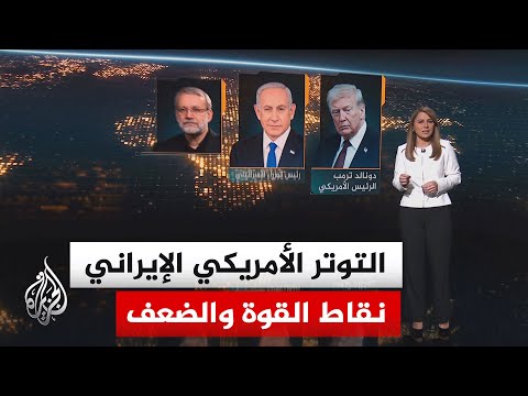 سياق الحدث | المحادثات المستمرة بشأن إيران على ضوء اللقاءات الدولية والإقليمية والخيارات المطروحة