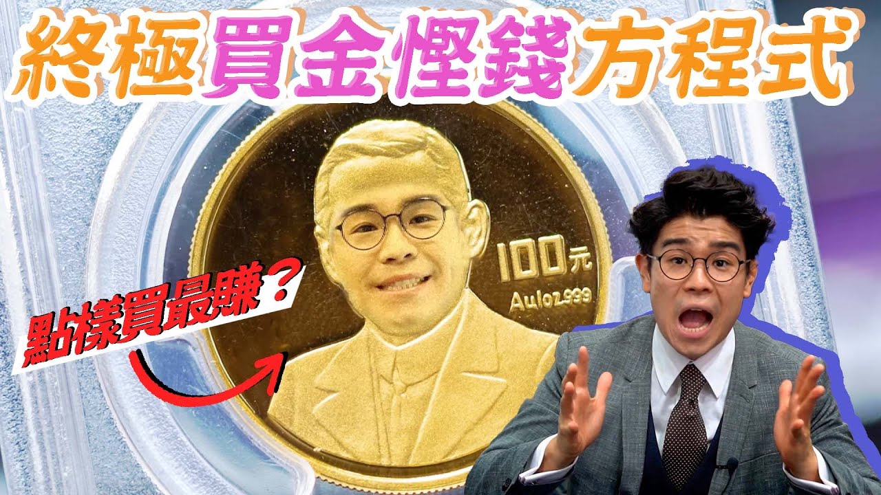 買金如何賺盡？ 一條公式教你黃金格價【黃金｜投資教學】