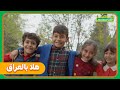 اسمائنا الجميلة الحلقة 10 عراقي
