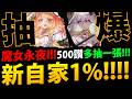 🔴【阿紅神魔】新自家魔女😱『抽爆1%大獎！』🔥首日強度實戰🔥真的有這麼爛？👉強度說實話！【出雲/神樂坂】【魔女永夜 I】