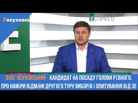 Олег Осуховський: Осуховський - Про наміри Зе відмінити другий тур виборів і маніпуляція з опитуванням. Еспресо 21.10. Олег Осуховський: Осуховський - Про наміри Зе відмінити другий тур виборів і маніпуляція з опитуванням. Еспресо 21.10.
