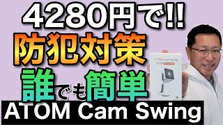 低コストで防犯対策！　ATOM Cam Swingは首振り回転する防犯カメラで、なんと4280円です