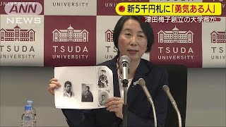 新5千円札に「勇気ある人」　津田梅子創立の大学長(19/04/10)