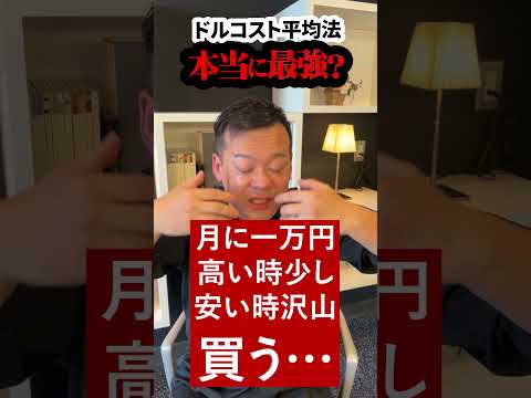 【質問返答】つみたて投資のドルコスト平均法が最強？本当にお得？ #Shorts  #つみたて投資   #投資