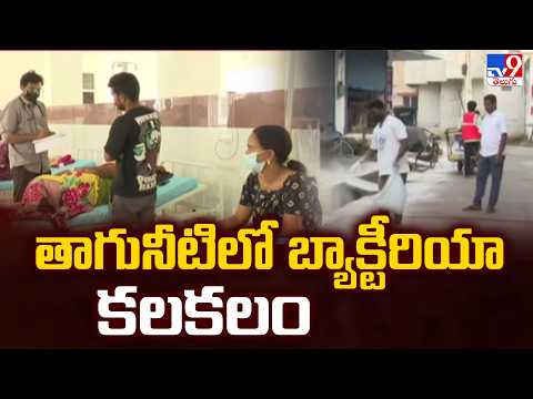 E. coli Bacteria Found in Srikakulam Drinking Water | తాగునీటిలో బాక్టీరియా కలకలం - TV9 - TV9