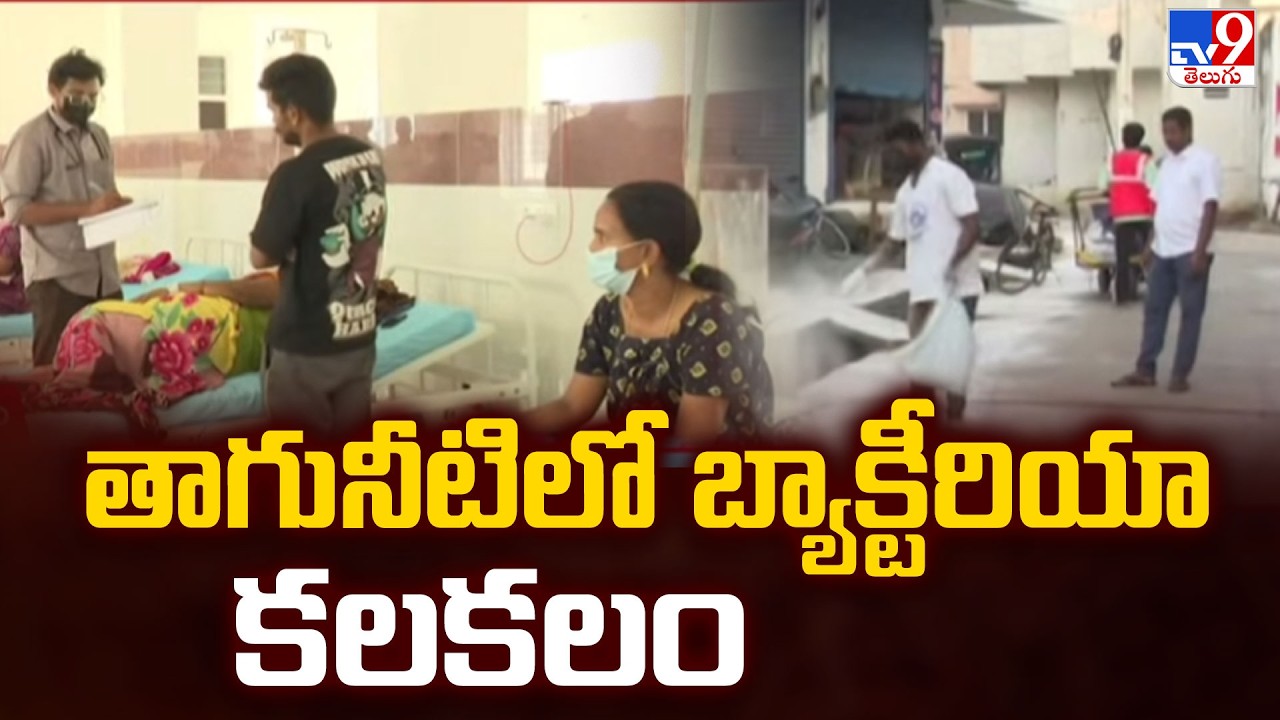 E. coli Bacteria Found in Srikakulam Drinking Water | తాగునీటిలో బాక్టీరియా కలకలం - TV9