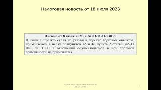 18072023 Налоговая новость о патенте при торговле со склада / warehouse trade